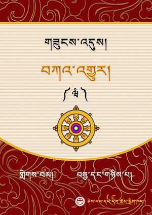 གཟུངས་འདུས། ཝཾ།