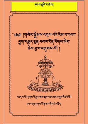 དྭགས་པོ་གྲྭ་ཚང་གི་གསེར་སྐྱེམས་འབུལ་རིམ།