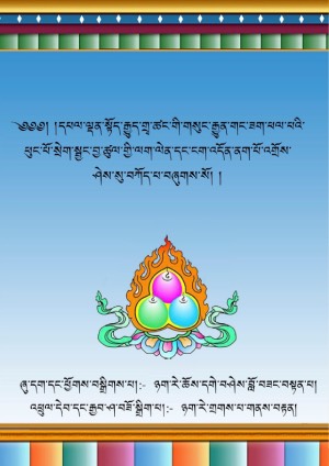 རྒྱུད་སྟོད་གསུང་རྒྱུན་ཕུང་པོ་སྲེག་སྦྱང་བྱ་ཚུལ།