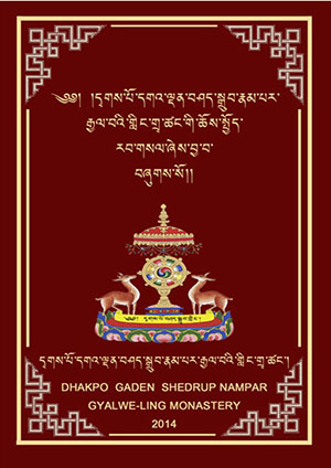 དྭགས་པོ་གྲྭ་ཚང་གི་ཆོས་སྤྱོད།