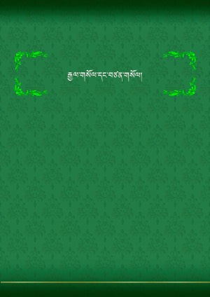 རྒྱལ་གསོལ་དང་བཙན་གསོལ།