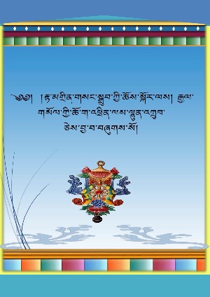 རྟ་མགྲིན་གསང་སྒྲུབ་ལས་རྒྱལ་གསོལ་གྱི་ཆོ་ག །