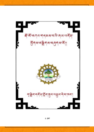 ཇོ་བོ་བཀའ་གདམས་པའི་ཞལ་འདོན།