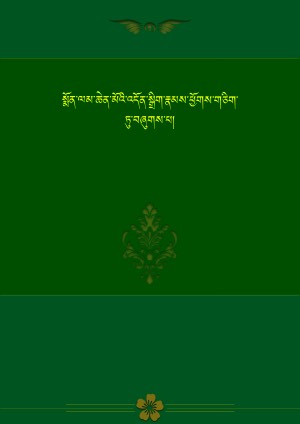 བཀའ་བརྒྱུད་སྨོན་ལམ་ཆེན་མོའི་ཞལ་འདོན།