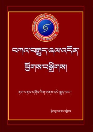 བཀའ་བརྒྱུད་ཞལ་འདོན་ཕྱོགས་བསྒྲིགས།