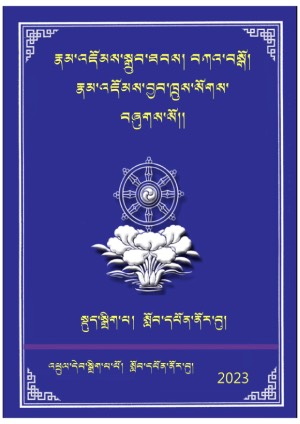 རྣམ་འཇོམས་སྒྲུབ་ཐབས་བཀའ་བསྒོ་བྱབས་ཁྲུས།