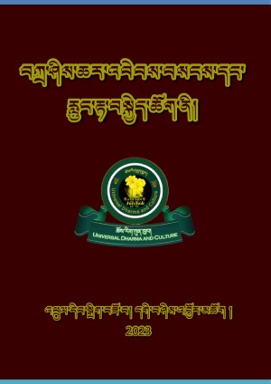 བཀྲ་ཤིས་ཆར་འབེབས་བསངས་དང་རླུང་རྟ།