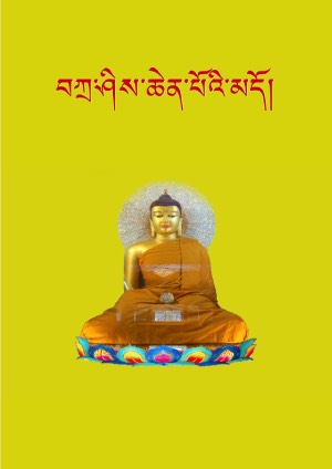 བཀྲ་ཤིས་ཆེན་པོའི་མདོ།