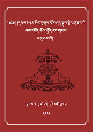 དྭགས་པོ་གྲྭ་ཚང་གི་ཆོས་སྤྱོད་གསར་པ།