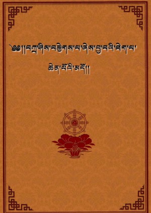 བཀྲ་ཤིས་བརྩེགས་པ།