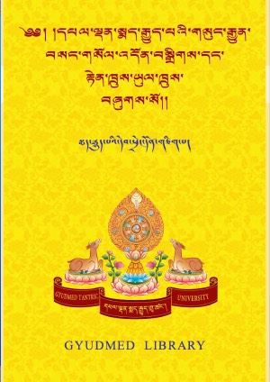 བསང་གསོལ་དང་རྟེན་ཁྲུས་ཡུལ་ཁྲུས།
