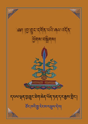 བྱ་ཁྱུང་དགོན་པའི་ཞལ་འདོན་ཕྱོགས་བསྒྲིགས།