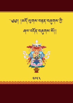 མདོ་ལུགས་བརྟན་བཞུགས་ཀྱི་ཞལ་འདོན།