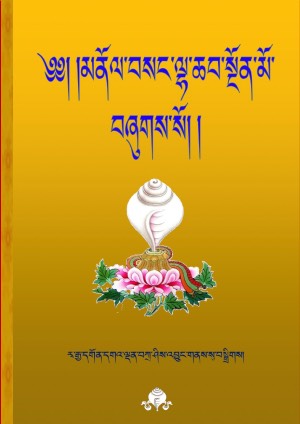 མནོལ་བསང་ལྷ་ཆབ་སྔོན་མོ།