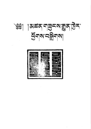 མཚན་གཟུངས་རྒྱུན་མཁྱེར་ཕྱོགས་བསྒྲིགས།