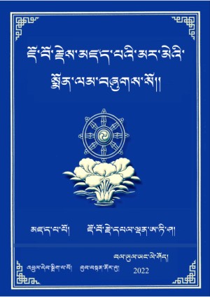 ཇོ་བོའི་མར་མེའི་སྨོན་ལམ།