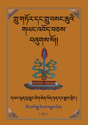 ཀླུ་གཏོར་འོ་མའི་རྒྱ་མཚོ་དང་ཀླུ་བསང་ཆུའི་གཡང་འབོད་བཅས།