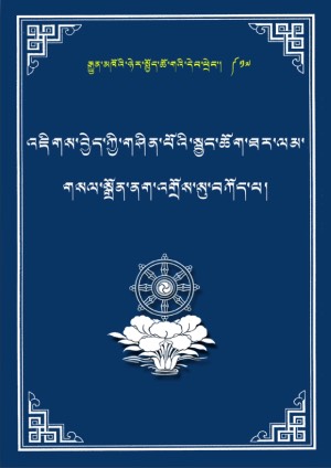འཇིགས་བྱེད་སྦྱང་ཆོག་ཐར་ལམ་གསལ་སྒྲོན།