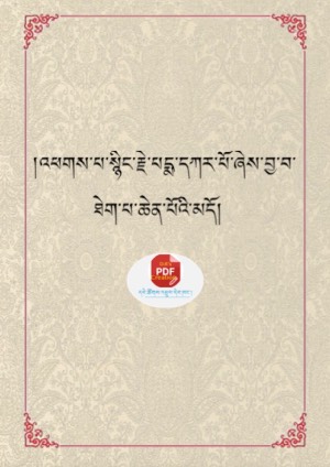 སྙིང་རྗེ་པདྨ་དཀར་པོའི་མདོ།