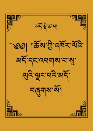 ཆོས་འཁོར་དང་སཱ་ལུའི་ལྗང་པའི་མདོ།