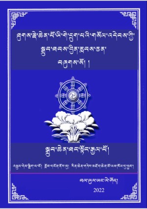 ཡི་གེ་དྲུག་པའི་སྒྲུབ་ཐབས་བྱིན་ཅན་བཞུགས།