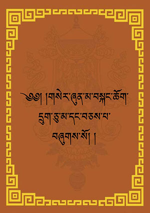 གསེར་ཞུན་མ།