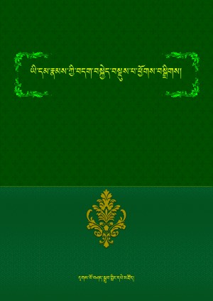 བདག་བསྐྱེད་བསྡུས་པ་ཕྱོགས་བསྒྲིགས།