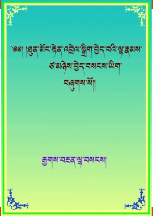རྒྱགས་བརྔན་ལྷ་བསངས།