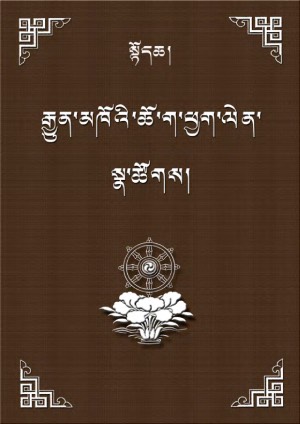 རྒྱུན་མཁོའི་ཆོ་ག་ཕྱག་ལེན་སྣ་ཚོགས། ཀ