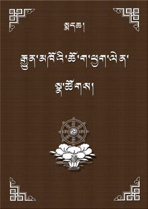 རྒྱུན་མཁོའི་ཆོ་ག་ཕྱག་ལེན་སྣ་ཚོགས། ཁ།