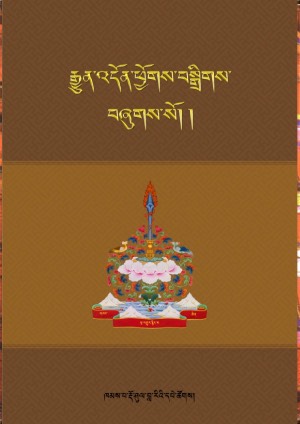 རྒྱུན་འདོན་ཕྱོགས་བསྒྲིགས།