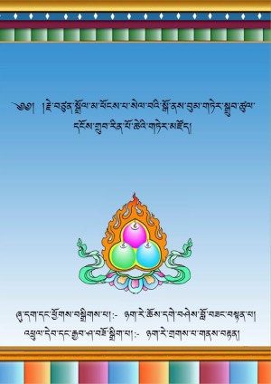སྒྲོལ་མ་ཕོངས་པ་སེལ་བའི་བུམ་སྒྲུབ།