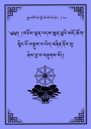 སྨན་བླ་མཆོག་བདེན་མ།