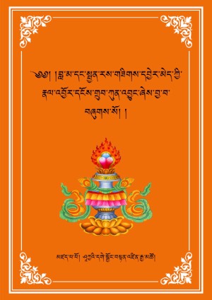 སྤྱན་རས་གཟིགས་ཀྱི་བླ་མའི་རྣལ་འབྱོར།