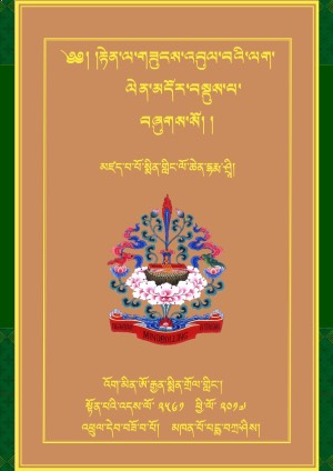 གཟུངས་འབུལ་ལག་ལེན་མདོར་བསྡུས།