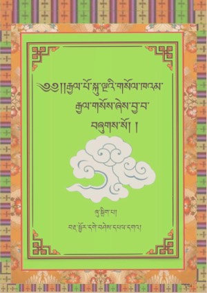 རྒྱལ་པོ་སྐུ་ལྔའི་གསོལ་ཁ།