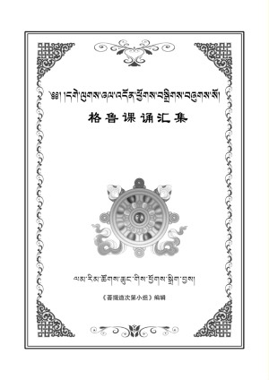 དགེ་ལུགས་ཞལ་འདོན་ཕྱོགས་བསྒྲིགས། བོད་རྒྱ།