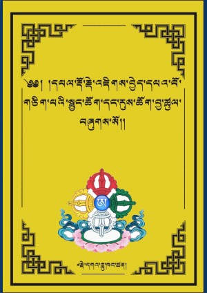 འཇིགས་བྱེད་དཔའ་གཅིག་དང་སྦྱང་ཆོག་རུས་ཆོག །