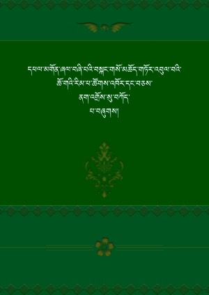 དཔལ་མགོན་ཞལ་བཞི་པའི་བསྐང་གསོ།