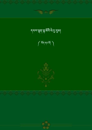 དཔལ་ལྡན་ལྷ་མོའི་བེའུ་བུམ། ཀ