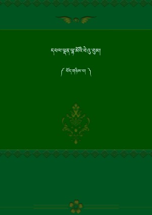 དཔལ་ལྡན་ལྷ་མོའི་བེའུ་བུམ། ཁ།