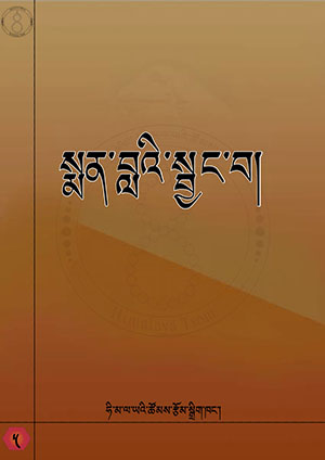 སྨན་བླའི་སྦྱང་བ།