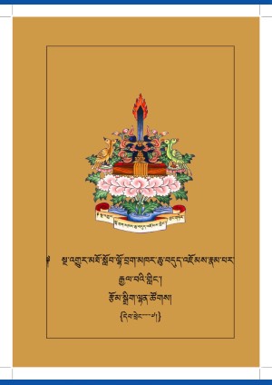 རྒྱུད་བླ་རྩ་འགྲེལ་ངེས་དོན་གསལ་བྱེད་སྒྲོན་མེ།