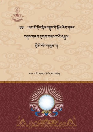 ཟབ་མོ་སྟོང་རྟེན་འབྱུང་གི་སྒོམ་རིམ།