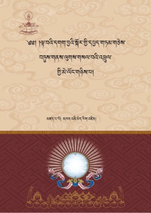 ལྟ་བའི་དགག་བྱའི་སྐོར་གསལ་བ།