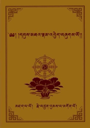 དབུས་མཐའ་རྣམ་འབྱེད།