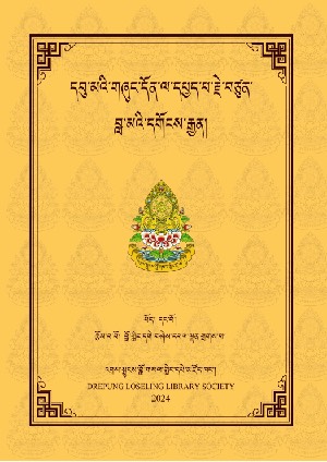 དབུ་མའི་གཞུང་དོན་ལ་དཔྱད་པ་བླ་མའི་དགོངས་རྒྱན།