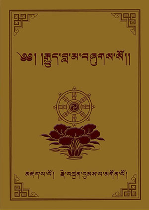 རྒྱུད་བླ་མ།