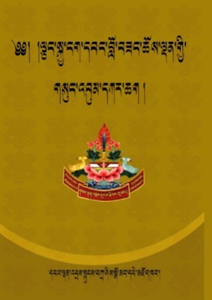 ལྕང་སྐྱ་ངག་དབང་ཆོས་ལྡན་གྱི་གསུང་འབུམ་དཀར་ཆག