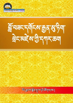 བློ་བཟང་དགོངས་རྒྱན་མུ་ཏིག་ཕྲེང་མཛེས་ཀྱི་དཀར་ཆག །